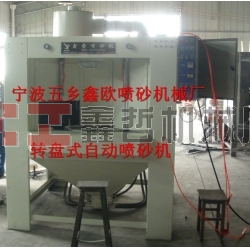 自動(dòng)噴砂機(jī)，轉(zhuǎn)盤式自動(dòng)噴砂機(jī)，間歇式自動(dòng)噴砂機(jī)