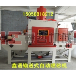 寧波噴砂機(jī) 寧波自動噴砂機(jī)  寧波自動噴砂機(jī)廠家 輸送式自動噴砂機(jī)