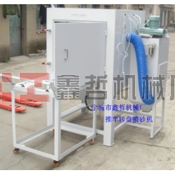 噴砂機，1010推車轉盤噴砂機，模具噴砂機