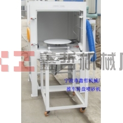 噴砂機，1010推車轉盤噴砂機，模具噴砂機